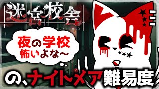 【迷宮校舎】最高難易度との闘い【銀猫様】