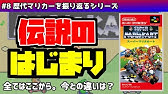歴代全マリオカートのスタートダッシュを比較解説してみた スーパーマリオカート ライブ ホームサーキット Youtube 歴代全マリオカートのスタートダッシュを比較解説してみた スーパーマリオカート ライブ ホームサーキット Youtube