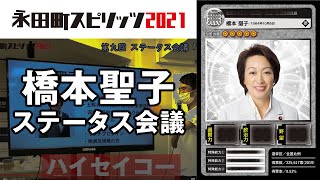 橋本聖子 五輪組織委員会会長のカードを作ろう！ ｜永田町スピリッツ2021 ステータス会議 #9