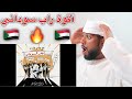 ردفعل خليجي على راب سوداني من SUDAN CYPHER سايفر السودان مش طبيعي ردفعل خليجي على راب سوداني من SUDAN CYPHER سايفر السودان مش طبيعي