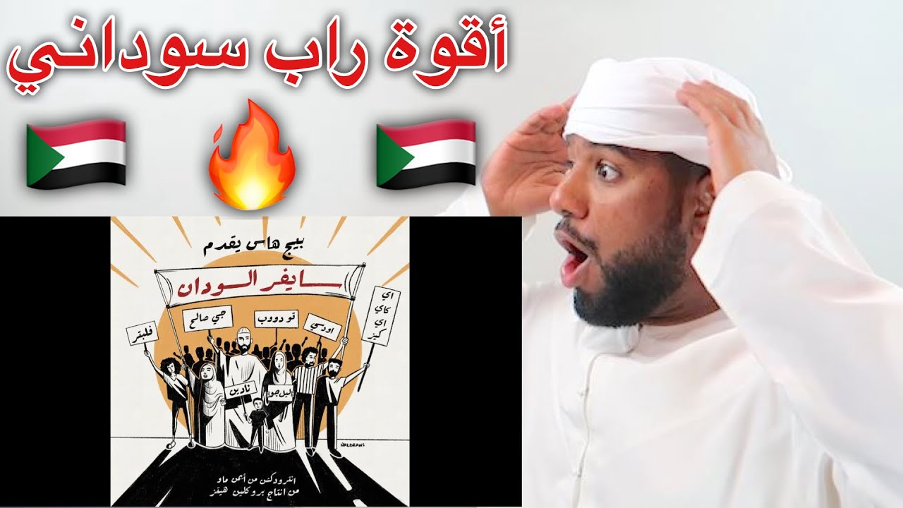 ردفعل خليجي على راب سوداني من (SUDAN CYPHER | سايفر السودان) **مش طبيعي**