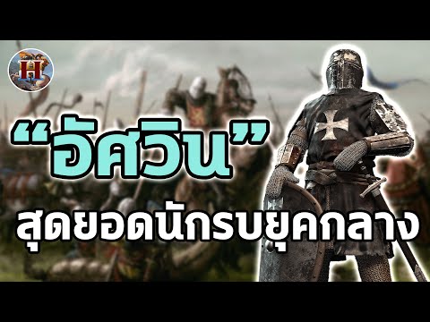 "อัศวิน" นักรบผู้ใช้วิถีแห่งเกียรติยศ จากยุคกลาง!! - History World