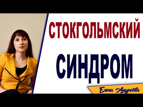 Стокгольмский синдром