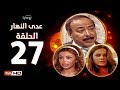 مسلسل عدى النهار الحلقة السابعة والعشرون بطولة صلاح السعدني و نيكول سابا و رزان مغربي 