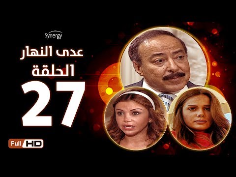 مسلسل عدى النهار الحلقة السابعة والعشرون بطولة صلاح السعدني و نيكول سابا و رزان مغربي