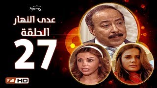 مسلسل عدى النهار - الحلقة السابعة والعشرون -  بطولة صلاح السعدني و نيكول سابا و رزان مغربي