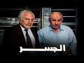 فيلم الجسر محمود مرسي مادلين طبر رشوان توفيق 1997 