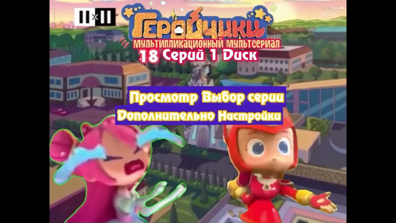 ОБЗОР DVD Диск Геройчики с крупным планом