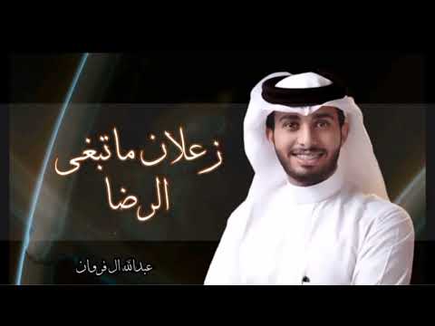 ياحبيبي علامك بعيد لك سنين عبدالله ال فروان زعلان ماتبغئ الرضا