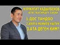 НУРЖИГИТ КАДЫРБЕКОВ: АЯЛ ЭМНЕНИ КЕЧИРБЕЙТ?