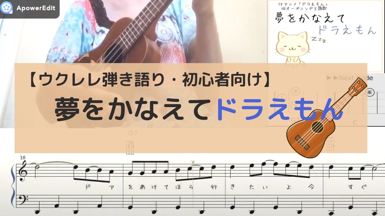 夢 を かなえ て ドラえもん ウクレレ
