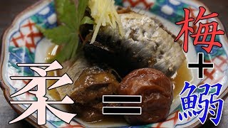 骨まで柔らか！【鰯の梅煮】の作り方　ｂｙまかないチャレンジ