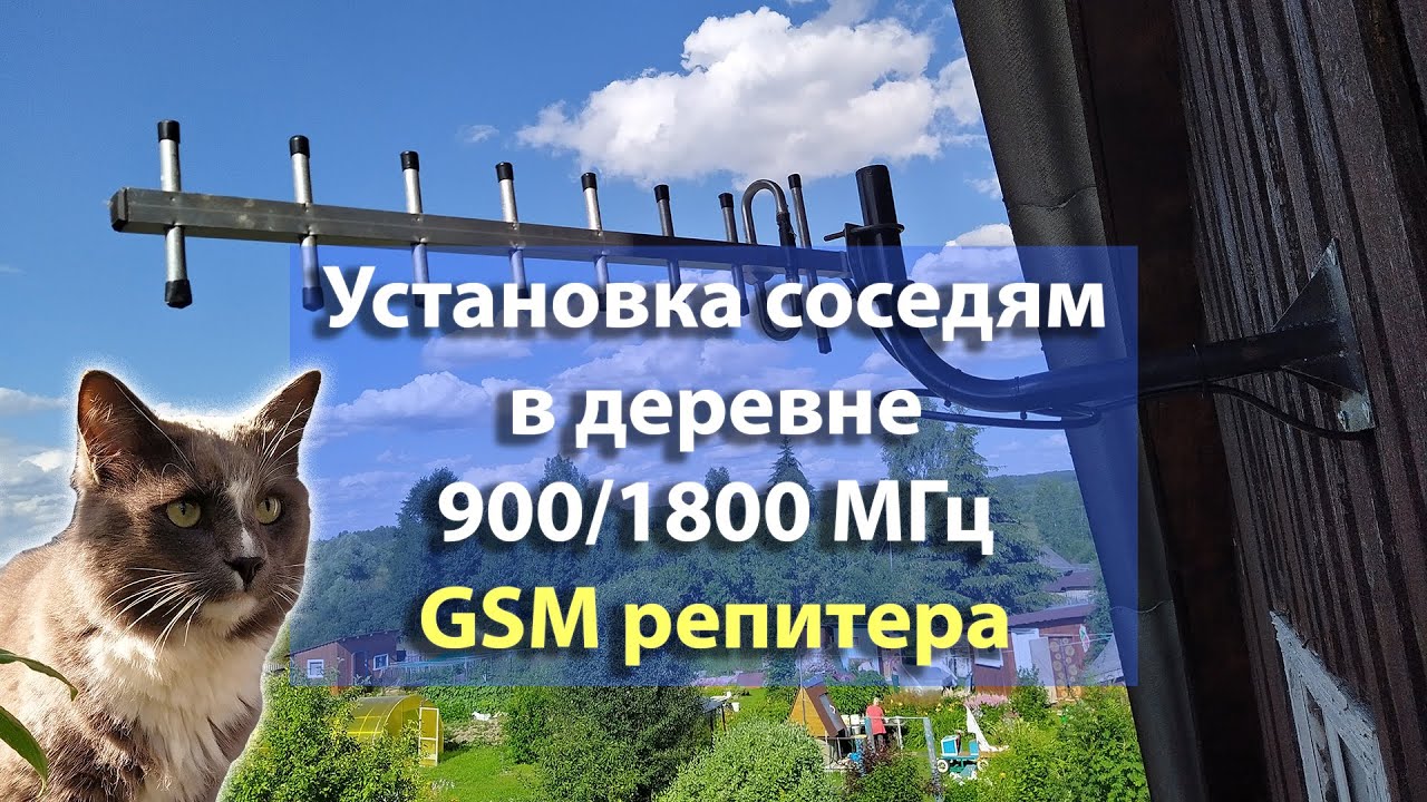 Установка соседям в деревне GSM репитера Lintratek KW17L-GD - YouTube