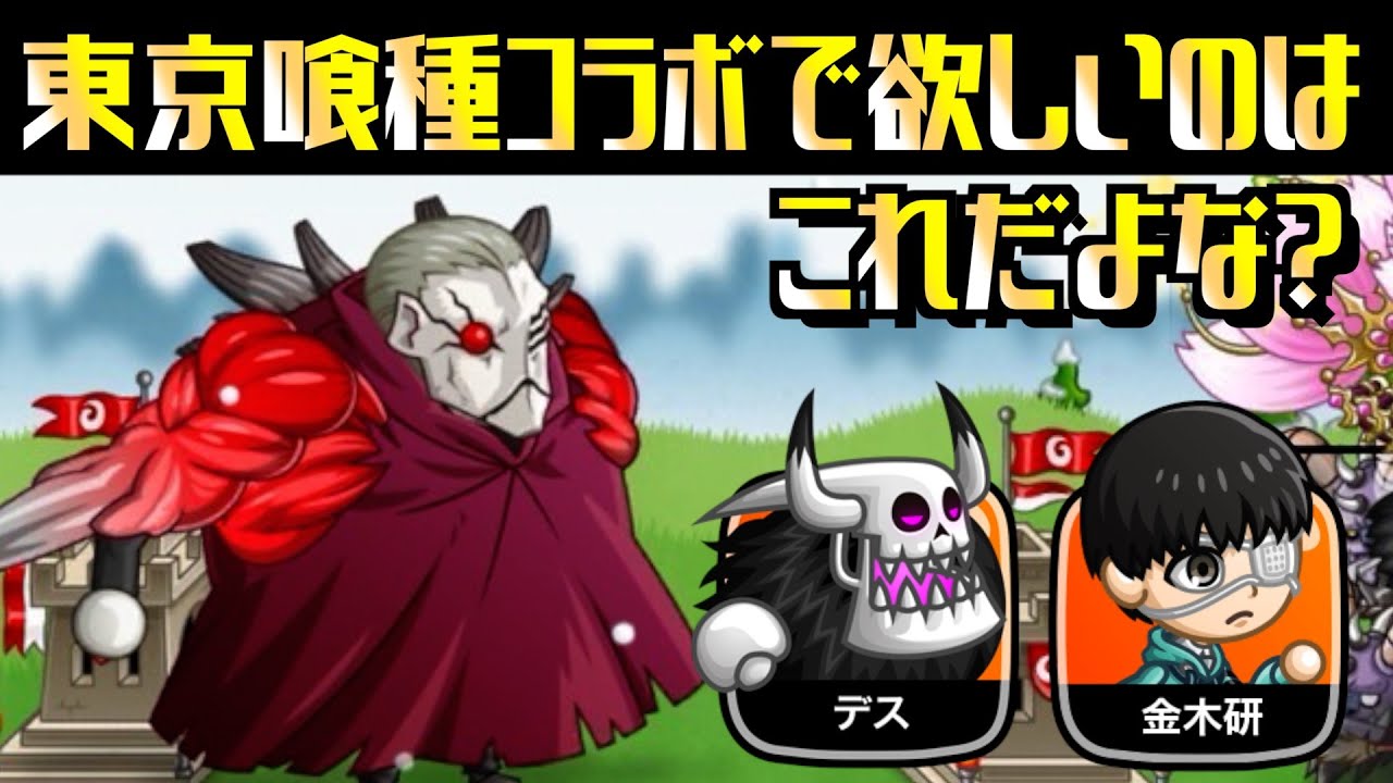 城ドラ]東京喰種コラボ復刻決定！超激レアのデス装備と金木ガチスキル 