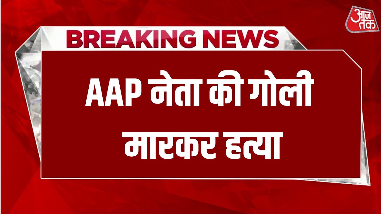 Breaking News: Punjab के तरनतारन में AAP नेता को बदमाशों ने गोलियों से भूना |