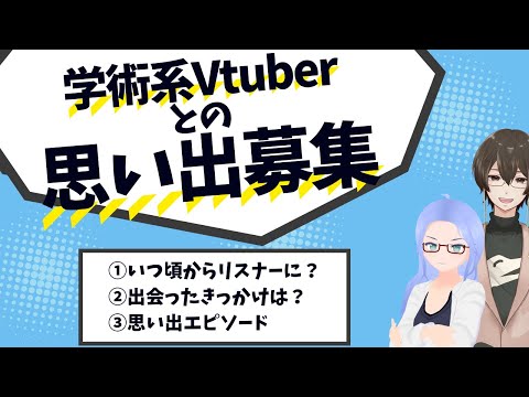 [ 学術系Vtuber ] リスナーのみんなで思い出語ろうず [ KIWAMU × 才媛テス子 ]