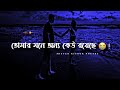 Tomar mone onno keu royeche     bangla sad status   new shayari   sad status