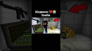 Шедимэн 💔😭 Зомби