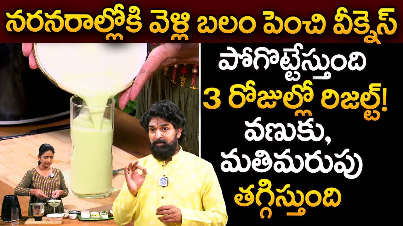 నరనరాల్లోకి వెళ్లి బలం పెంచి వీక్నెస్ పోగొట్టేస్తుంది! వణుకు, మతిమరుపు మాయం | Nerve Weakness |iDream