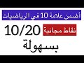 عااااالمي أضمن العلامة 10 بسهولة في رياضيات فالباك ليلة الاخيرة