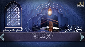 سورة القلم للشيخ عنتر مسلم