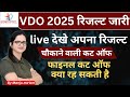 VDO 2025 Result जारी | ग्राम विकास अधिकारी 2025 Cut Off Out | Manju ma'am