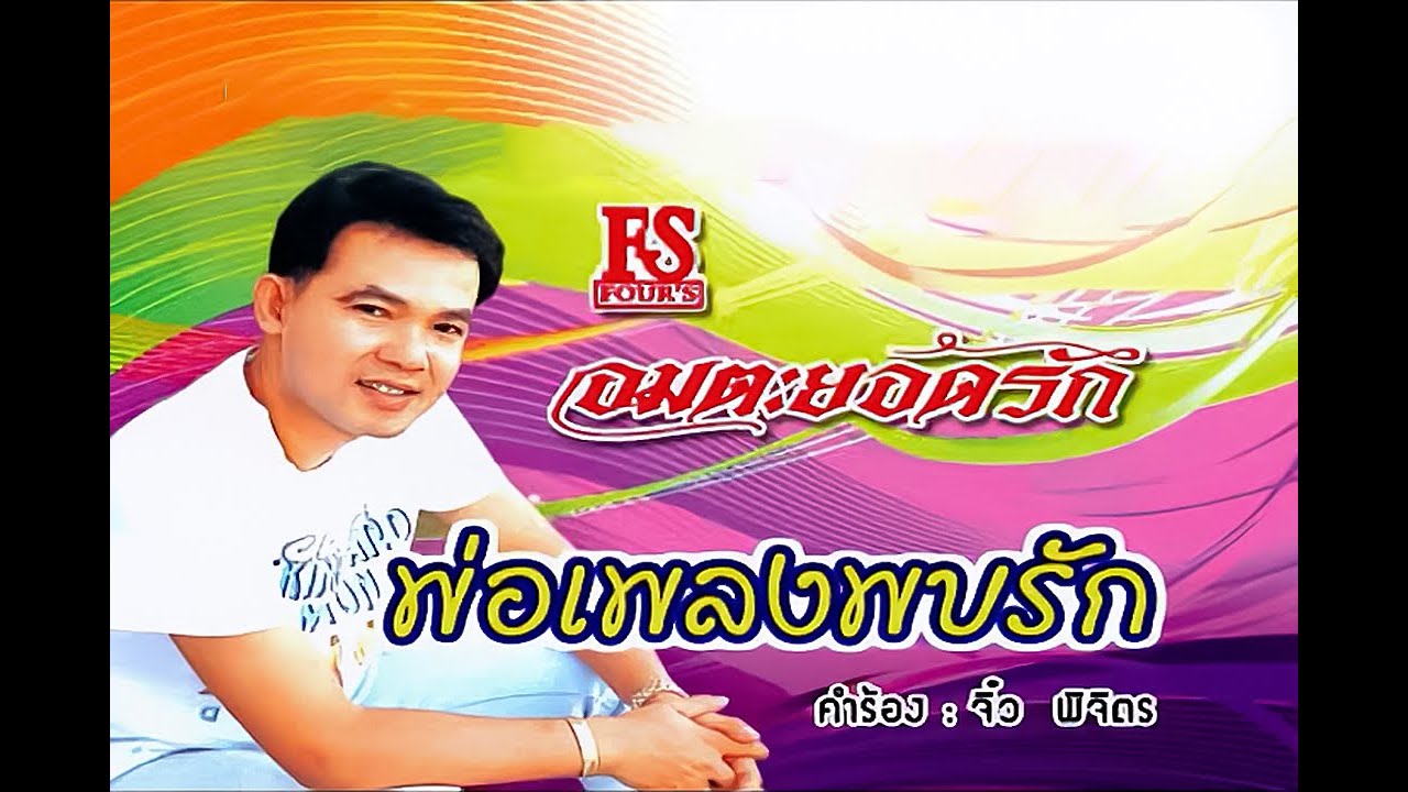 ปกเพลง พ่อเพลงพบรัก — YODRAK SALAKJAI