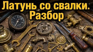 РАЗОБРАЛ СТРАННЫЕ НАХОДКИ СО СВАЛКИ! СКОЛЬКО МЕДИ И ЛАТУНИ ВНУТРИ?