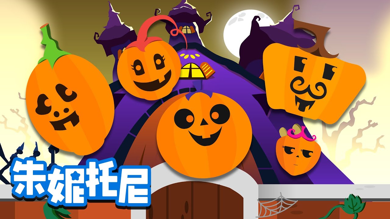 万圣节五个小南瓜 | 万圣节儿歌 | Halloween Song in Chinese | 儿歌童谣 | 卡通动画 | 朱妮托尼童话音乐剧