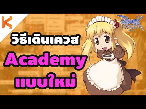 Ragnarok Gravity: วิธีเดินเควส Academy แบบใหม่ Job 10 เปลี่ยนอาชีพแบบติดจรวด ทำเควสแปปเดียวจบ