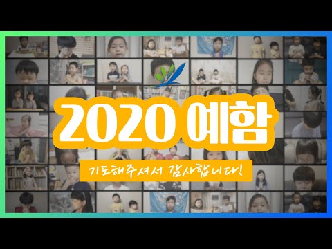2020 차세대 예함 - 기도해주셔서 감사합니다!