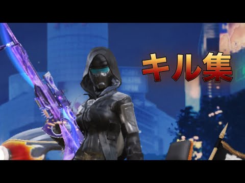 キル集