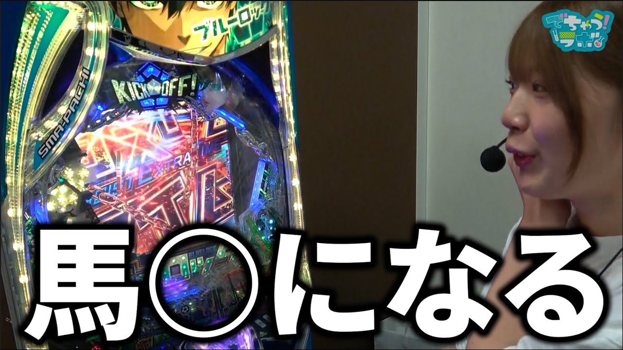eフィーバーブルーロック】演出信頼度特集 | PACHINKO・SLOT でちゃう