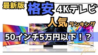 【人気ランキング】格安4K液晶テレビ！5万円で50インチが買える！！