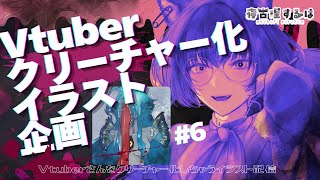 【お絵描き配信】Vtuberクリーチャー化イラスト企画おえかき雑談！👻 #作業配信 【 #Vtuber / 寝古理するは 】