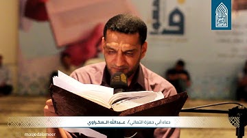 دعاء أبي حمزة الثُمالي – القارئ عبدالله العكراوي- مسجد أمير محمد-قـرية عـالي - 13/06/2018