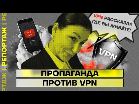 Зачем нас хотят убедить, что VPN опасен?