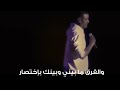 حبك زي بغل شال حبيبته وعدى بيها النهر حافي يبقى لما نختلف تعترف إن إختلافك عمره ماكان إختلافي 