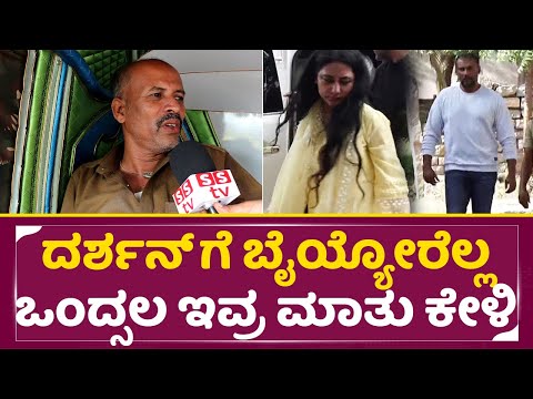 ದರ್ಶನ್ ಗೆ ಬೈಯ್ಯೋರೆಲ್ಲ ಒಂದ್ಸಲ ಇವ್ರ ಮಾತು ಕೇಳಿ ಬುದ್ದಿ ಬರತ್ತೆ | Darshan | Vijayalakshmi | Dboss | SStv ದರ್ಶನ್ ಗೆ ಬೈಯ್ಯೋರೆಲ್ಲ ಒಂದ್ಸಲ ಇವ್ರ ಮಾತು ಕೇಳಿ ಬುದ್ದಿ ಬರತ್ತೆ | Darshan | Vijayalakshmi | Dboss | SStv