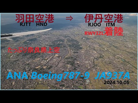 伊丹空港へ着陸　奈良県上空をたっぷりどうぞ！！　ANA B787-9 JA937A  ITM-RW32L (ATC) 【4K】