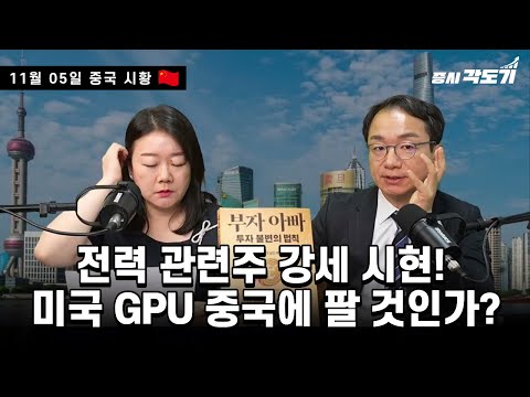 [11월 5일 중국시황]전력 관련주 강세 시현! 미국 GPU 중국에 팔 것인가?