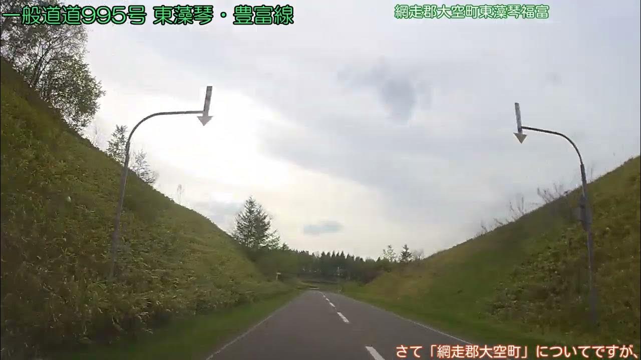 【車載動画/北海道 FullHD】一般道道995号 東藻琴・豊富線 2023〔下り〕(2023/05/18) YouTube