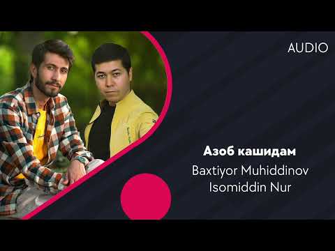 Baxtiyor Muhiddinov & Isomiddin Nur — Азоб кашидам (AUDIO)