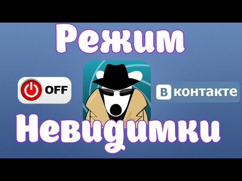 Как быть невидимкой в ВК (Вконтакте)Как сделать себя невидимкой ВК.Включить Режим Стелс.