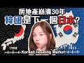 🇰🇷空置房屋歷史新高, 巨額槓桿👀無人鬼城湧現⚠️下一個日本？南韓3000億市場要崩潰? [中文字幕]#房地產 #樓價 #韓國經濟 #加息