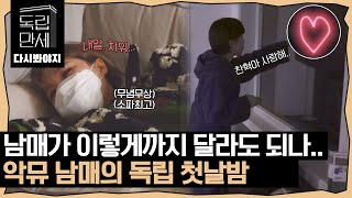 [다시봐야지][악뮤 정주행(3)] 달라도 너무 다른 남매의 독립 첫날밤｜독립만세｜JTBC 210301 방송