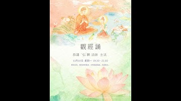 弘願法師 帶領【週一淨土修持 - 佛說觀無量壽經】2025-11-10 星期一 1930-2130 |「淨薈」