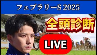 【フェブラリーステークス2025】【全頭診断ライブ】