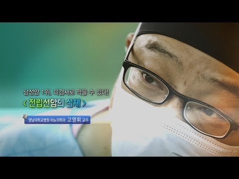 전립선암의 실체 - 영남대학교병원 비뇨의학과 고영휘 교수