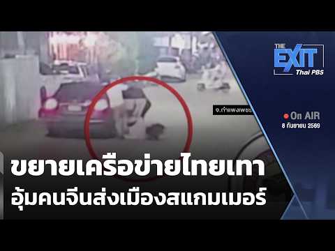 The EXIT: ขยายเครือข่ายไทยเทา อุ้มคนจีนส่งเมืองสแกมเมอร์ | ข่าวค่ำ | 8 ก.ย. 69
